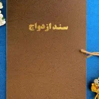 دفترازدواج وطلاق(صیغه نامه)عقدنامه خطبه فسخ وطلاق