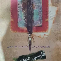 کتاب فارسی عمومی