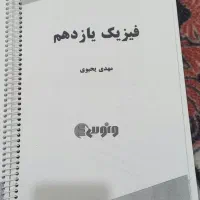 جزوه فیزیک یازدهم تجربی استاد مهدی یحیوی