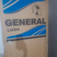 یخچال جنرال نو