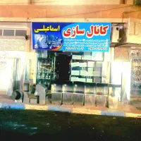 کانال کولر سازی اسماعیلی
