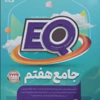 کتاب کمک درسی جامع هفتم (( گاج ))