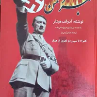 نبرد من آدولف هیتلر