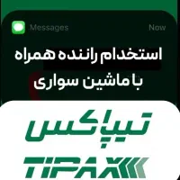 استخدام راننده