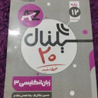 زبان انگلیسی دوازدهم سیگنال بیست خط سفید