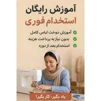 آموزش خیاطی رایگان برای استخدام (فقط ۵ نفر)