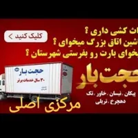 حجت بار توس شعبه مرکزی اسبابکشی باربری اثاثیه منزل|خدمات حمل و نقل|مشهد, موسوی قوچانی|دیوار