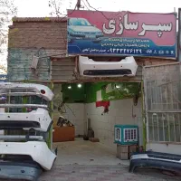 خدمات سپرسازی صفر تا صد
