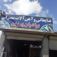 خرید و فروش آهن آلات وسایل مصرفی وضایعات