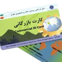 آماده همکاری کارت بازرگانی