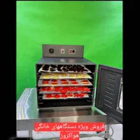 فروش فوق العاده دستگاه خشک کن میوه خانگی