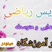 تدریس خصوصی ریاضی (تضمینی)جلسه ی اول بدون هزینه|خدمات آموزشی|قزوین, |دیوار