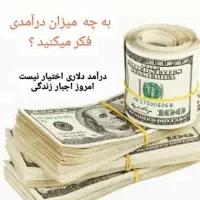 کسب درآمد دلاری کاملا رایگان