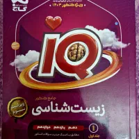 زیست جامع دو جلدی آی‌کیو گاج درحد کاملا نو