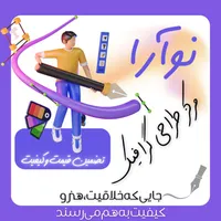 «نوآرا» مـرکـز طراحی گرافیک شـما|خدمات رایانه‌ای و موبایل|قم, انسجام|دیوار
