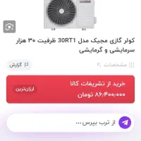 کولر گازی مجیک 30000|کولر گازی و فن‌کوئل|ورامین, ورامین|دیوار