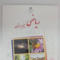 فروش کتاب ریاضی پایه پنجم ابتدایی