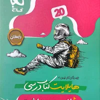 کتاب فرمول بیست سلامت و بهداشت دوازدهم