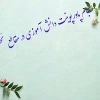 انجام پاورپوینت های دانشجویی و دانش آموزی