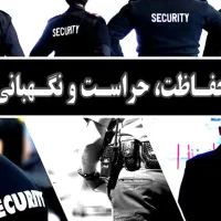 استخدام نگهبانی موسسه حفاظتی