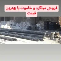 میلگرد وخاموت با بهترین قیمت