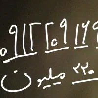 خط ۰۹۱۲۲۰۹۱۶۹۹ کد ۲ فروشنده شخصی