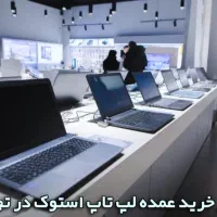 فوق العاده ترین شرایط اقساط برای لپتاپ های استوک