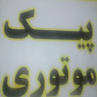 استخدام پیک موتوری بادرآمدروزانه تادومیلیون وپانصد