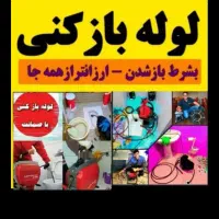 چاه بازکن(بوگیری)فنرزن فنرزنی فنرزن۱۰۰٪مطمئن تضمین|خدمات پیشه و مهارت|یزد, |دیوار