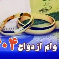 خرید و فروش انواع وام ازدواج ،مهربانی ،مهر