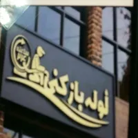 لوله بازکنی شهرک صنعتی.چهاردانگه گلشهرگلدسته مطهری