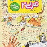 کتاب آموزش شگفت انگیز عربی ۳ دوازدهم خیلی سبز