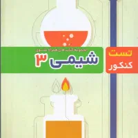 کتاب تست شیمی و فیزیک