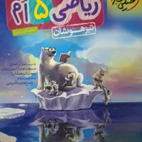 خیلی سبز کتاب ریاضی پنجم خیلی سبزکتاب کار تیزهوشان