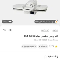 اتوپرس بایترون|اتو و لوازم اتو|صفادشت, |دیوار