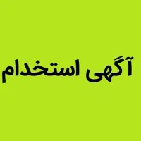 استخدام خیاط و چرخکار ماهر و اتو کار ماهر