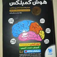 هوش کمپلکس (توضیحات مهم)|کتاب و مجله آموزشی|قم, سعادتی|دیوار