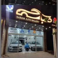 بزرگترین مجموع حرید حواله پیشفروش ۲۰۷