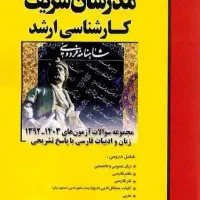 ارشد ادبیات فارسی منابع