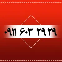 بهترین خریدار خط ۰۹۱۲|سیمکارت|رشت, بازار|دیوار