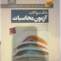 بانک سوالات ازمون محاسبات عمران- سری عمران|کتاب و مجله آموزشی|مشهد, کوثر|دیوار
