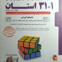 کتاب ۱+۳۱ استان نهم به دهم