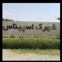 223متر-زمین-شهرک-اسپیناس-کوهسار-سندتک-برگ