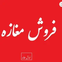 فروش مغازه پاساژ حافظ