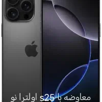 معاوضه ایفون ۱۶ پرومکس با s25 اولترا