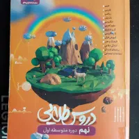 دروس طلایی نهم|لوازم التحریر|تهران, جنت‌آباد شمالی|دیوار
