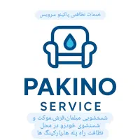 شستشوی تخصصی مبلمان،راه پله،فرش موکت(پاکینو سرویس)