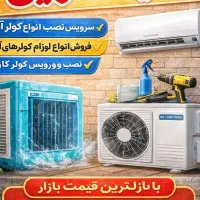 سرویس انواع کولر های آبی