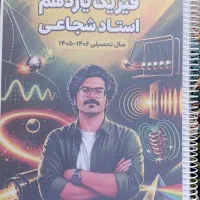 جزوه فیزیک یازدهم محمدرضا شجاعی