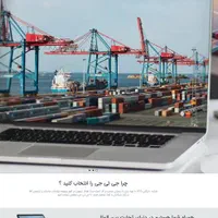 خدمات باکیفیت ارزان و متنوع ترخیص واردات صادرات